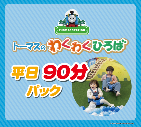 平日パック復活！